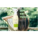 美容 デミ ビオーブ フォルスナリシング 150mL