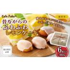 ケーキ カステラ 昔ながらのふわふわレモンケーキ