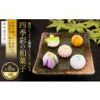 ふるさと納税 和菓子 和菓子セット�