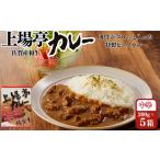 牛肉 カレー シチュー 上場亭カレー 5箱