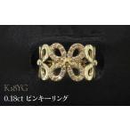 アクセサリー リング K18YG 0.18ct