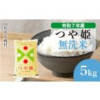 ふるさと納税 無洗米 山形県 大蔵村  令和7年産米 特別栽培米 つや姫 無洗米 5kg （5kg×1袋） 配送時期選べます