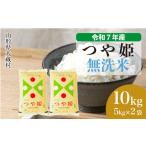 ショッピングふるさと納税 無洗米 ふるさと納税 無洗米 山形県 大蔵村  令和7年産米 特別栽培米 つや姫 無洗米 10kg （5kg×2袋） 配送時期選べます