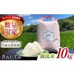 米 きぬむすめ 無洗米 令和8年産 新米 無洗米10kg 5kg×2袋