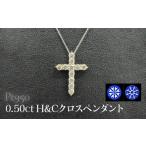 アクセサリー ペンダント Pt950 0.50ctH&amp;Cクロスペンダ…