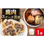 鹿肉 鹿肉ステーキの缶詰 1缶