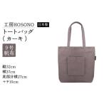 カバン トートバッグ 工房HOSONO カーキ