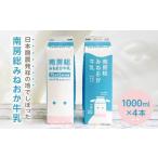 飲料類 牛乳 南房総みねおか牛乳 1000ml×4本セット