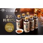 塩 だし 金沢おでん うどんに 金沢 料理だし500ml×6本