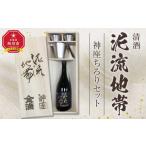 日本酒 純米吟醸酒 清酒 泥流地帯 &神座ちろりセット
