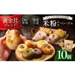 パン 訳あり 京丹後産米粉ベーグル 10個詰め合わせ