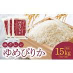 米 ゆめぴりか 精米15Kg ホクレンゆめぴりか