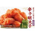 ふるさと納税 たらこ・明太子 福岡県 岡垣町 辛子明太子 「昔ながらの明太子」 500g×2個セット（小切れタイプ） 計1kg からしめんたいこ 明太子 めんたいこ …