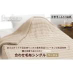ふるさと納税 タオル・寝具 毛布 京都府 京都市  ロマンス小杉 蓄熱保温と吸湿発熱のＷ効果 合わせ毛布 シングル ベージュ ｜京都 寝具専門店 人気 あったかい…