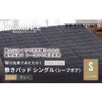 ふるさと納税 タオル・寝具 敷布団 京都府 京都市  ロマンス小杉 蓄熱保温と吸湿発熱のＷ効果 敷きパッド シープボア シングル グレー ｜京都 寝具専門店 人気…