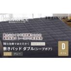 ふるさと納税 タオル・寝具 敷布団 京都府 京都市  ロマンス小杉 蓄熱保温と吸湿発熱のＷ効果 敷きパッド シープボア ダブル グレー ｜京都 寝具専門店 人気 …