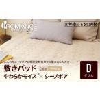 ふるさと納税 タオル・寝具 敷布団 京都府 京都市  ロマンス小杉 吸湿発熱シープボア あたたか敷きパッド ダブル ベージュ ｜京都 寝具専門店 人気 あったかい…