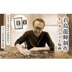 絵画 君島龍輝制作オーダーメイド版画 版木