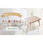 家具 テーブル kids table キッズテーブル