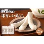 fu.... налог японские сладости моти кондитерские изделия Wakayama префектура .... блок телевизор . ознакомление было сделано .. моти 20 шт (10 шт ×2).... блок местного производства клейкий рис использование . моти 