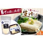加工品等 ゆば 湖北ゆば食べ比べ 2セット