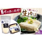 加工品等 ゆば 湖北ゆば食べ比べ 3セット