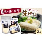 加工品等 ゆば 生ゆば詰合せ 1セット