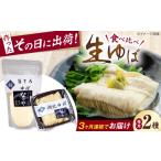 加工品等 全3回定期便 ゆば 湖北ゆば食べ比べ1セット