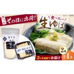 加工品等 全3回定期便 ゆば 湖北ゆば食べ比べ2セット