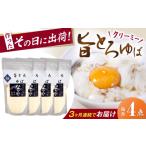 加工品等 全3回定期便 ゆば 旨とろ生ゆば4個パック