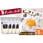 加工品等 全6回定期便 ゆば 旨とろ生ゆば4個パック