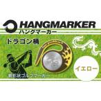 ゴルフグッズ ハングマーカー ドラゴン柄