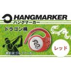 ゴルフグッズ ハングマーカー ドラゴン柄