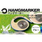 ゴルフグッズ ハングマーカー ゴルフフォロー柄×青