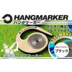ゴルフグッズ ハングマーカー ゴルフフォロー柄×黒