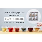 お茶類 クラフト ハーブティー daytune.