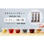 お茶類 クラフト ハーブティー daytune.