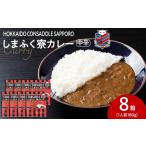 CONSADOLEしまふく寮カレー 8箱