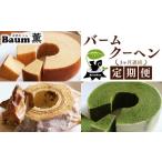 焼菓子 チョコレート バウムクーヘン 3か月定期便