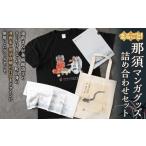 キャラクター 丸ごと 那須 マンガグッズ 詰め合わせセット