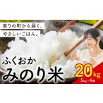 ふるさと納税 米 福岡県 鞍手町 米 ふくおかみのり米 選べる 20kg 白米 《7-14営業日以内に出荷(土日祝を除く)》お米 ブレンド米 20kg(5kg×4袋)