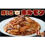 豚肉 ホルモン 生産者イチオシの逸品 豚一匹ホルモン1kgセ…
