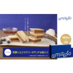 焼菓子 チョコレート クッキー 芳醇ショコラテリーヌサンド…