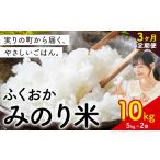 ふるさと納税 米 福岡県 鞍手町  3ヶ月定期便 新登場 米 ふくおかみのり米 選べる10kg 定期便 白米 《定期便：お申し込みの翌月から出荷》お米 ブレンド米 10k…