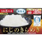 無洗米 獲得 令和8年産 にじのきらめき 定期便 5kg×3か月