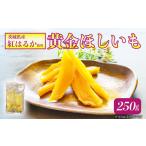 ふるさと納税 干し芋 茨城県 つくば市  先行予約 2026年1月発送開始 農薬・肥料不使用 250gの自然栽培「黄金ほしいも」 干し芋 干芋 ほしいも 干しいも さつま…