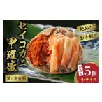 ふるさと納税 エビ・カニ等 カニ 京都府 京丹後市 3月発送：せいこがに甲羅盛り／訳あり 蟹の宝石箱 　お手軽 絶品 　セイコガニ甲羅盛小サイズ　5個　YK00450…
