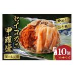 ふるさと納税 エビ・カニ等 カニ 京都府 京丹後市 2月発送：せいこがに甲羅盛り／訳あり 蟹の宝石箱 　お手軽 絶品 　セイコガニ甲羅盛小サイズ　10個　YK0045…