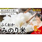 ふくおかみのり米 5kg