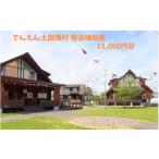 宿泊券 ペンション コテージ でんえん土田畑村